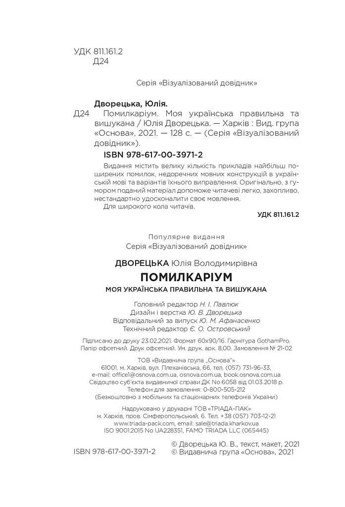Ошибочник. Мой украинский правильный и изысканный - фото 2