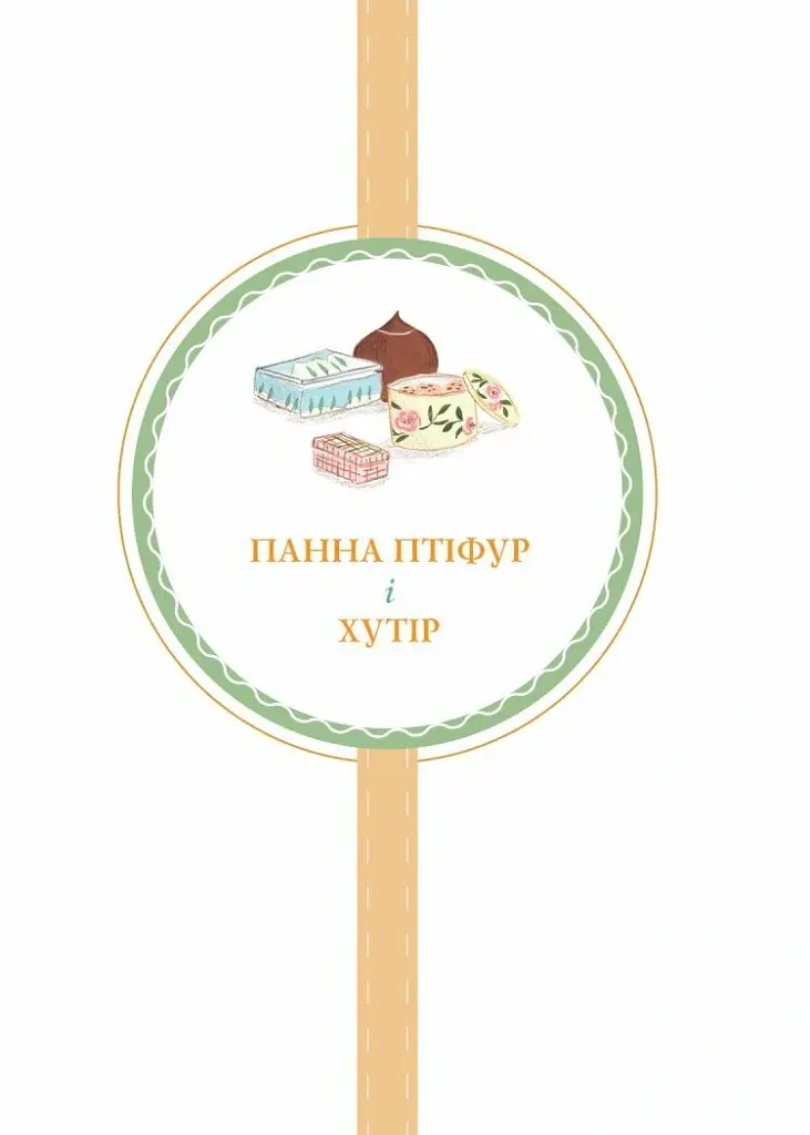 Нові пригоди панни Птіфур - Енн Майклс - фото 2
