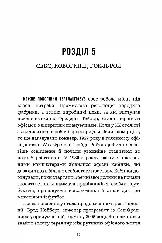 Невдаха на мільярд. Захопливий злет і видовищний крах Адама Нейманна і компанії WeWork - Рівз Відман - фото 3