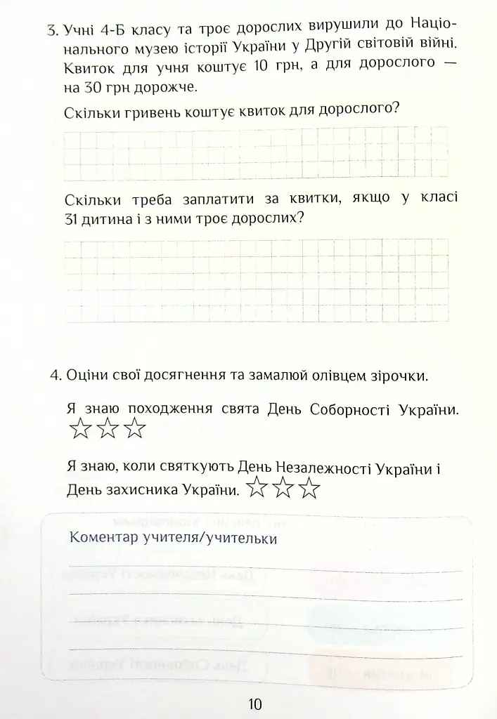 Я досліджую світ. Діагностичні роботи. 4 клас. Частина 2 - фото 10