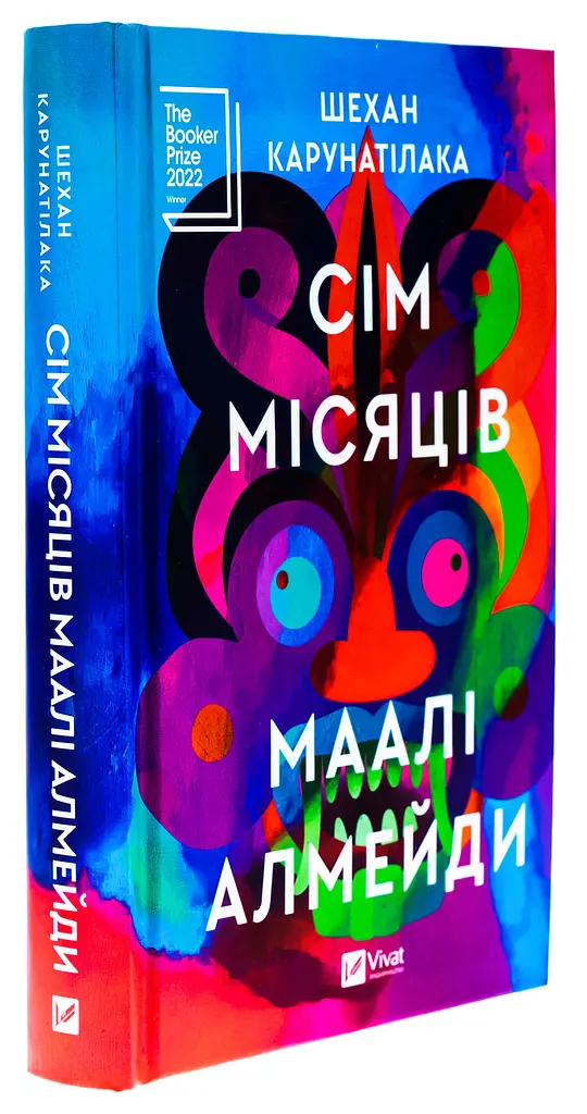 Книга Віват Сім місяців Маалі Алмейди / Шехан Карунатилака українською kni0004334 - фото 8