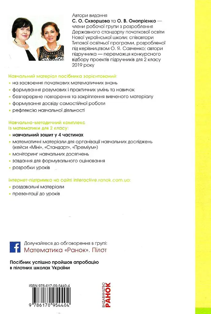 2 клас. Математика. Навчальний зошит. Частина 1 (до підручника Скворцова С.О.) - фото 2