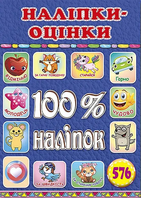 100% наліпок. Наліпки-оцінки (Синя)