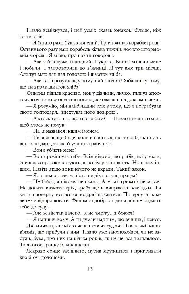 Благословен, хто йде. Кн.4-5 - Леся Романчук - фото 11