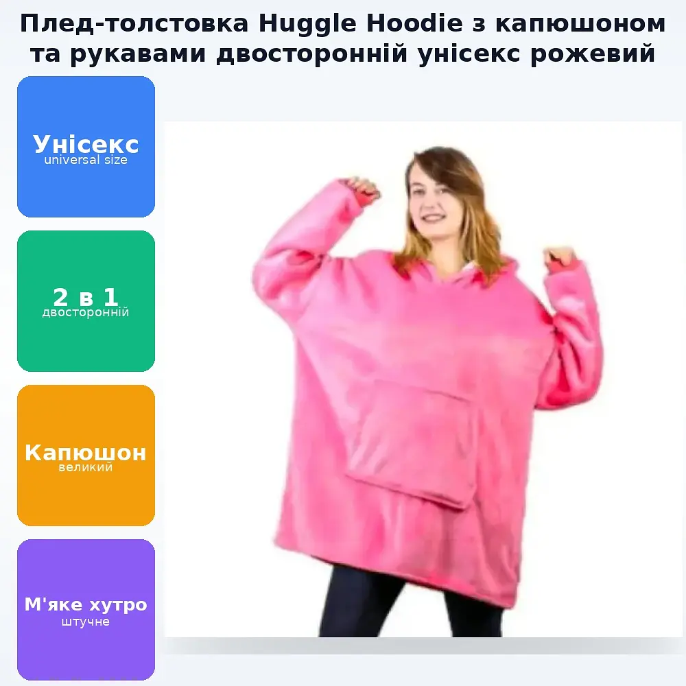 Толстовка Huggle Hoodie з капюшоном і рукавами унісекс двосторонній халат рожевий. - фото 3