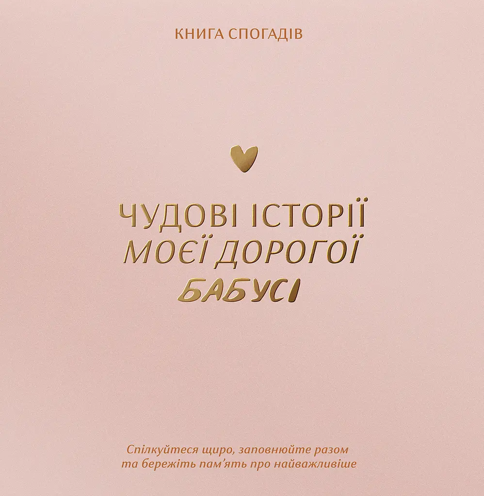 Книга спогадів «Історії моєї бабусі» світлий