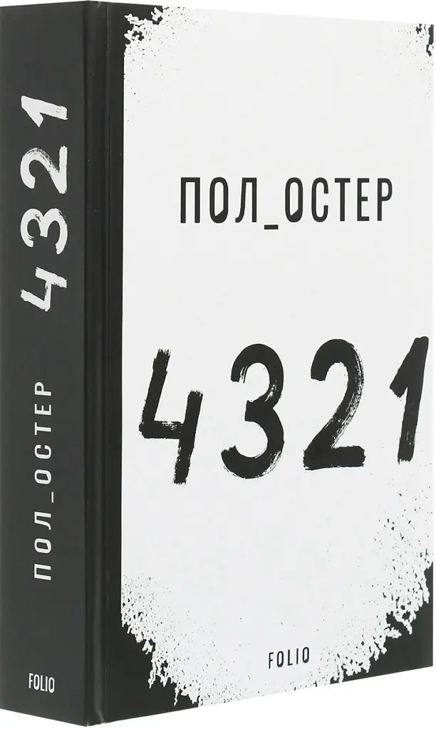 4.3.2.1 - Пол Остер - фото 3