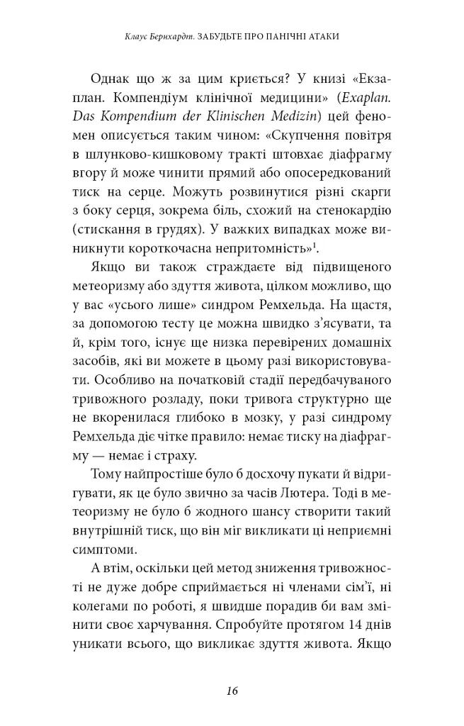 Забудьте про панічні атаки. Нова методика подолання страху, тривоги й паніки - Клаус Бернхардт - фото 14