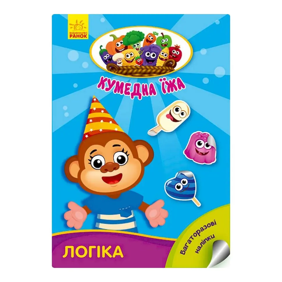 Розвиваюча книжка "Кумедна їжа: Логіка" 873002 багаторазові наклейки - фото 1