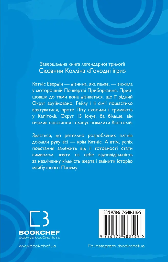 Голодні ігри. Переспівниця. Книга 3 - фото 2