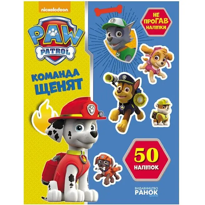 Книжка з наліпками Ranok Creative Щенячий патруль. Не проГАВ наліпки. 192002 Команда щенят