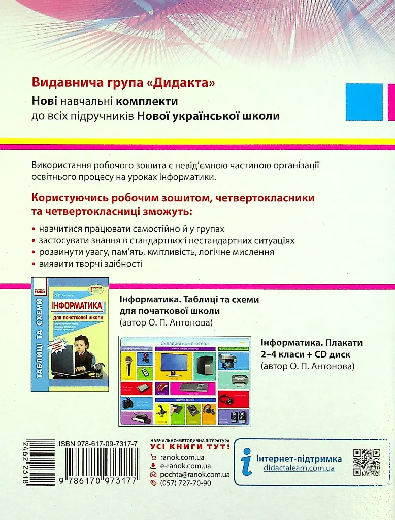 Інформатика 4 клас. Робочий зошит до підручника Коршунової О. - фото 2