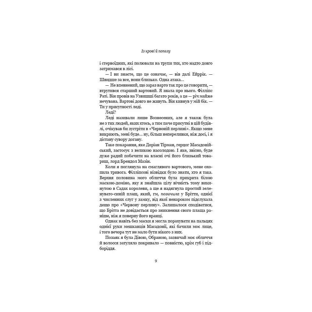 Кров і попіл: Із крові й попелу - Дженніфер Л. Арментраут BookChef (9786175480649) - фото 8
