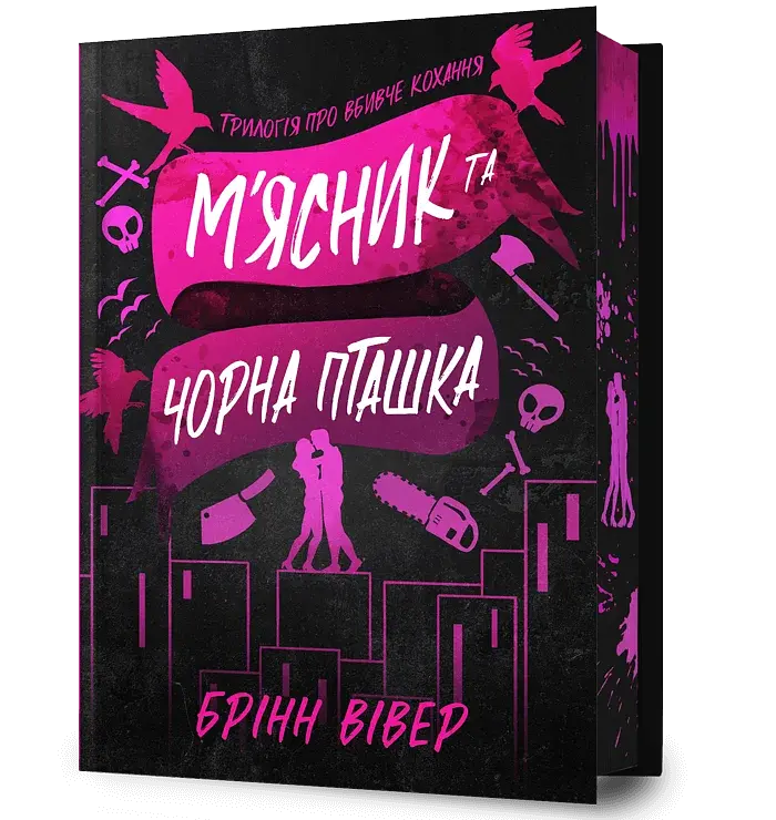 М'ясник та Чорна Пташка. Limited edition - фото 2