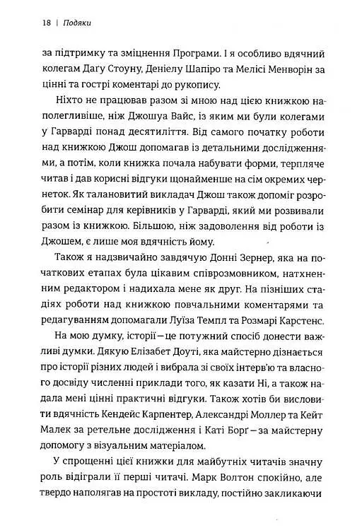 Сила позитивного Ні. Як сказати "ні", але зберегти угоду і стосунки - Уїльям Юрі - фото 2