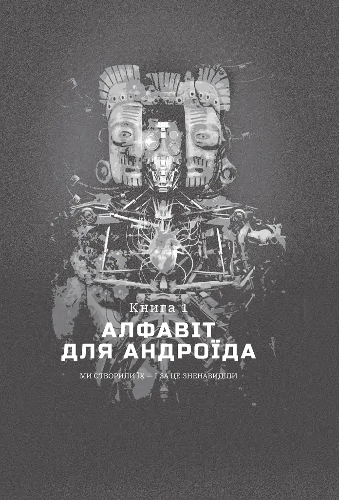 Хроніки ШІ. Алфавіт для андроїда. Коріння Всесвіту - фото 3
