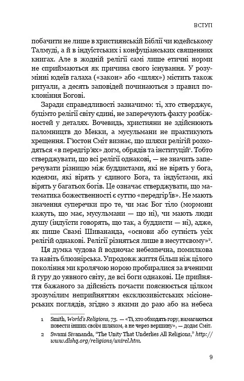 Вісім релігій, що панують у світі. Чому їхні відмінності мають значення - Стівен Протеро - фото 7