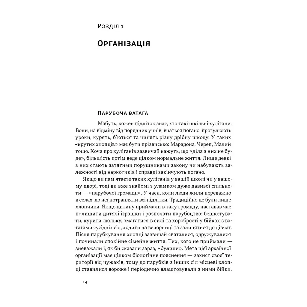 Книга Плем'я козаків. Як формувалися і змінювалися чоловічі спільноти - Павло Салига Наш Формат (9786178441753) - фото 10