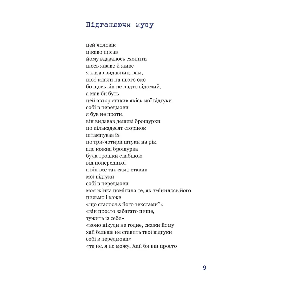 Книга Синій горобчик - Чарльз Буковський Yakaboo Publishing (9786178225834) - фото 10