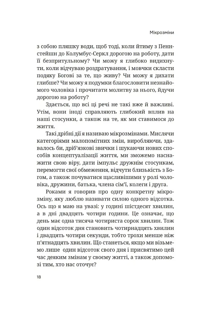 Мікрозміни. Перемінюйте своє життя крок за кроком - Ґері Дженсен - фото 11
