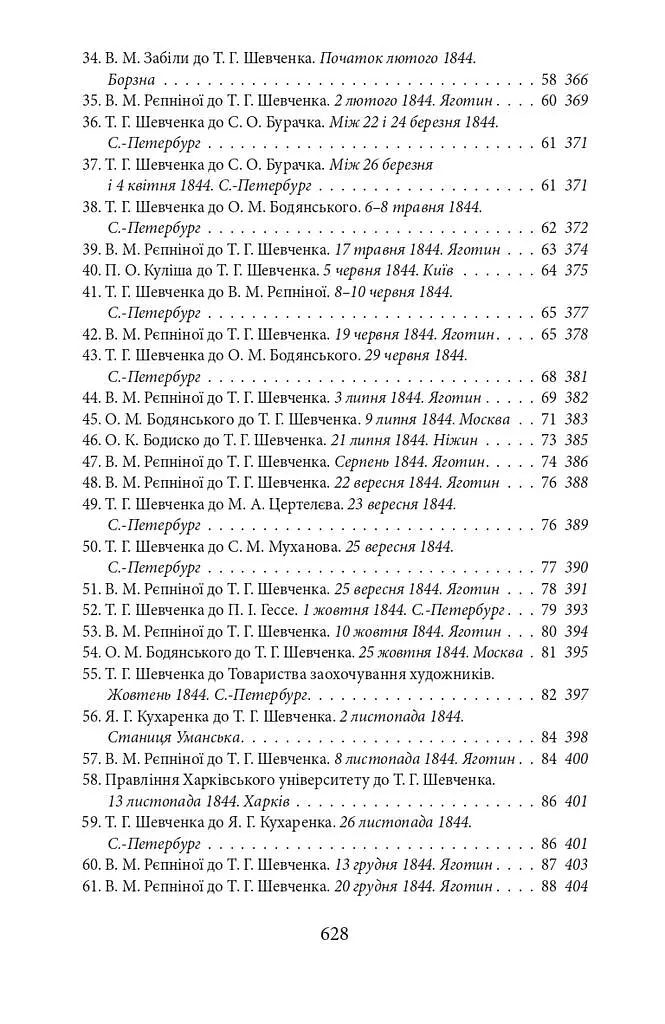 Епістолярій Тараса Шевченка. Книга 1. 1839-1857 - Тарас Шевченко - фото 6