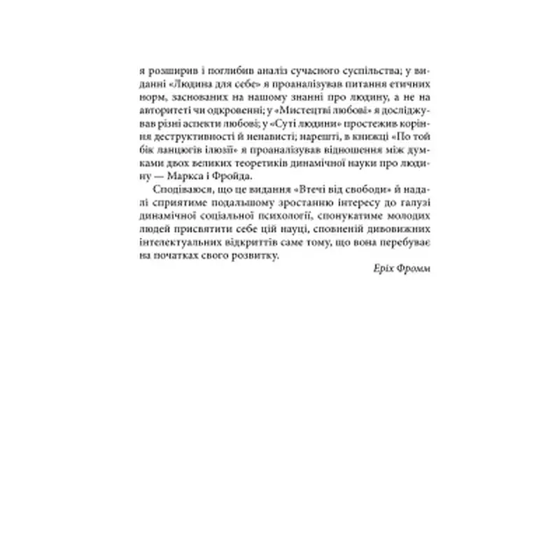 Книга Втеча від свободи - Еріх Фромм КСД (9786171511859) - фото 11