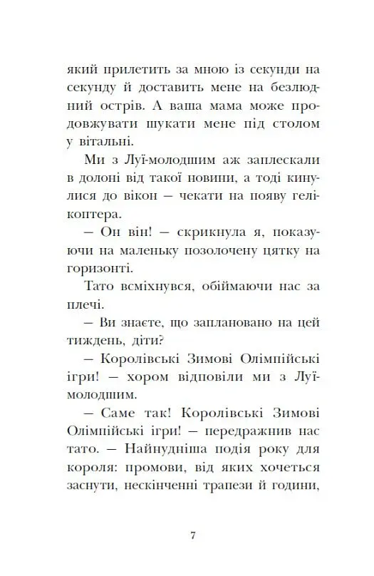 Мета – золота медаль. Королівська родина. Книга 2 - Крістоф Морі - фото 7