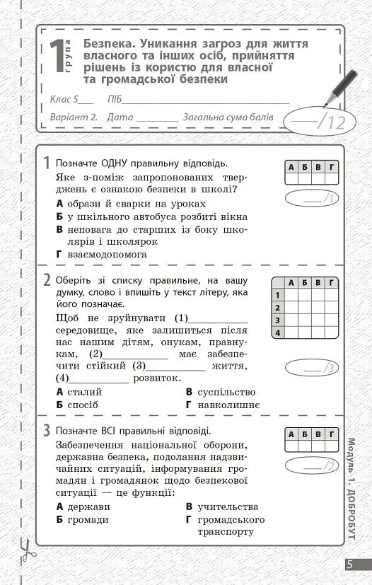 Здоров'я, безпека та добробут. 5 клас. Поточне та підсумкове оцінювання + діагностувальні роботи - Ольга Тагліна - фото 3