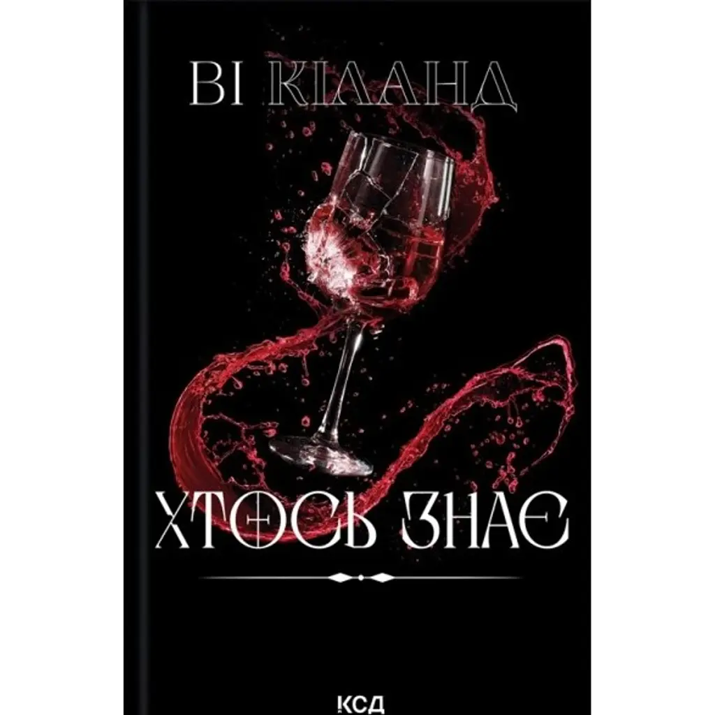 Хтось знає - Ві Кіланд