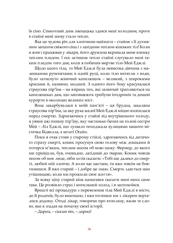 Коні і люди - Шервуд Андерсон - фото 5