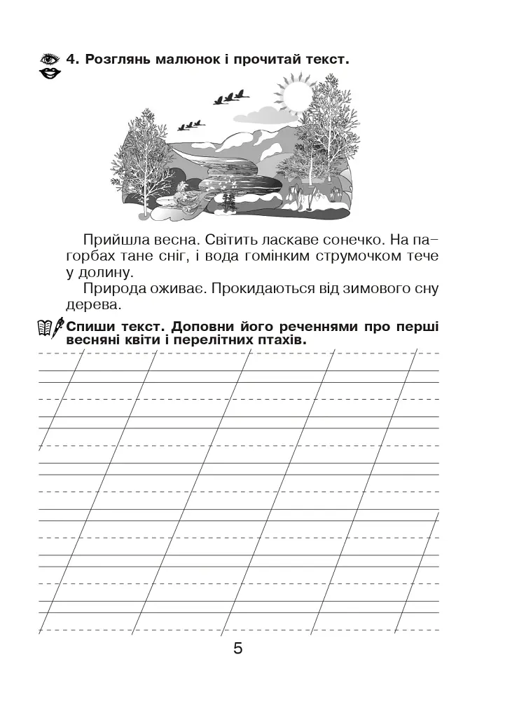 Українська мова. Зошит для письма та розвитку мовлення у післябукварний період 1 клас - Наталя Будна - фото 4
