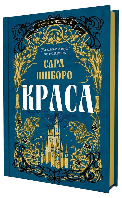 Краса - Сара Пінборо | Yakaboo Publishing, книга українською, нова, тверда
