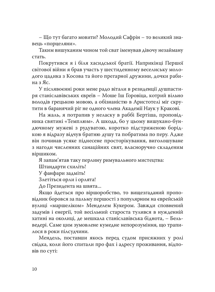 При шабатних свічках. Єврейський гумор - Горацій Сафрін - фото 9
