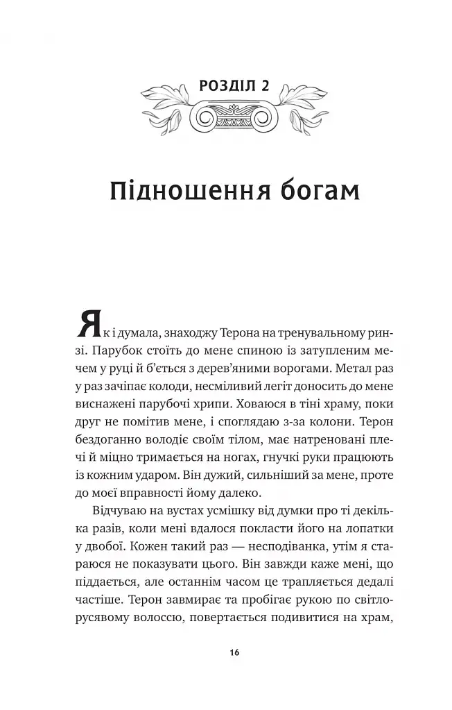 Безсмертні ігри - фото 11