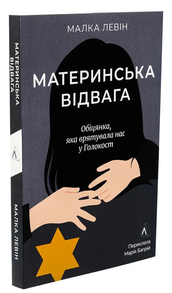 Материнська відвага - Малка Левін | Лабораторія, книга українською, нова, м'яка