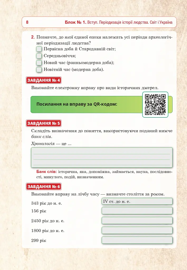 Всесвітня історія та історія України (інтегрований курс). Універсальний робочий зошит. 6 клас - Руслан Умєров - фото 7