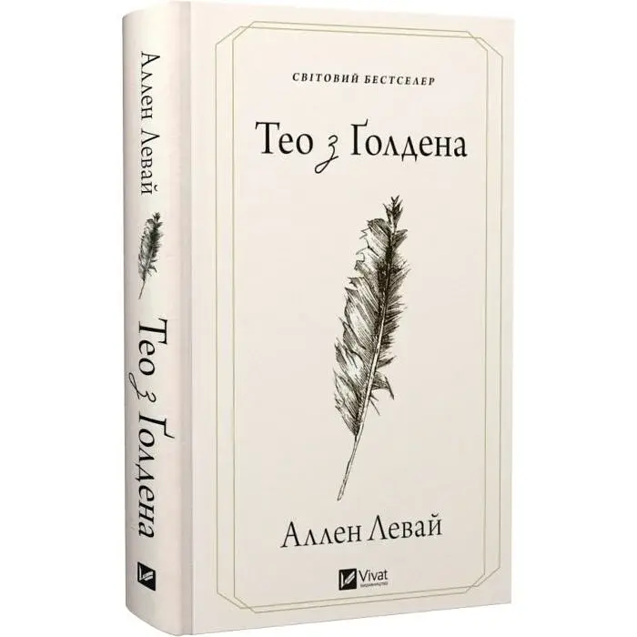 Тео з Ґолдена - Аллен Леві | Vivat, книга українською, нова, тверда