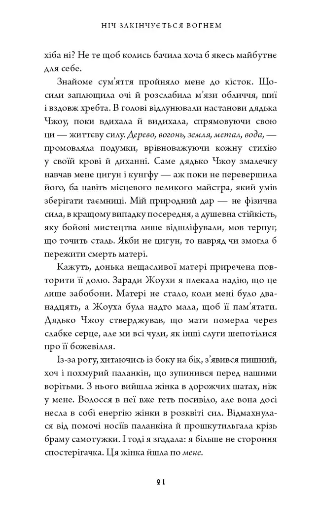 Ніч закінчується вогнем. Дух дракона. Книга 1 - К. С. Сун - фото 12