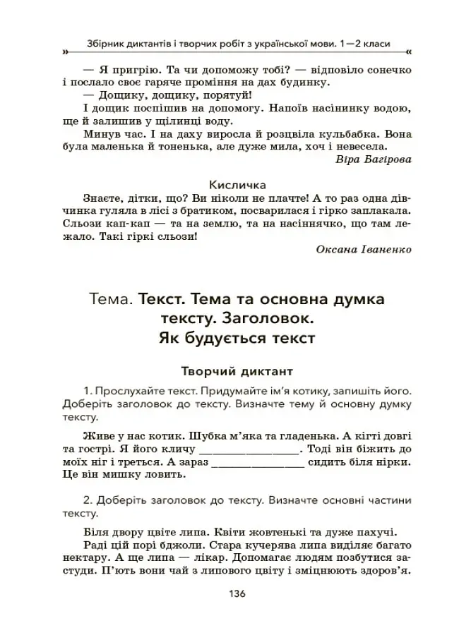 Збірник диктантів і творчих робіт з української мови. 1-2 класи. Посібник для вчителя. - Лариса Шелкова - фото 8