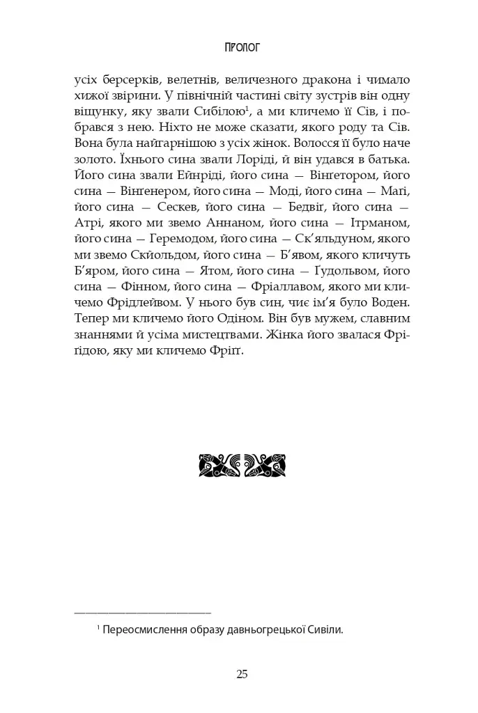 Молодша Едда - фото 23