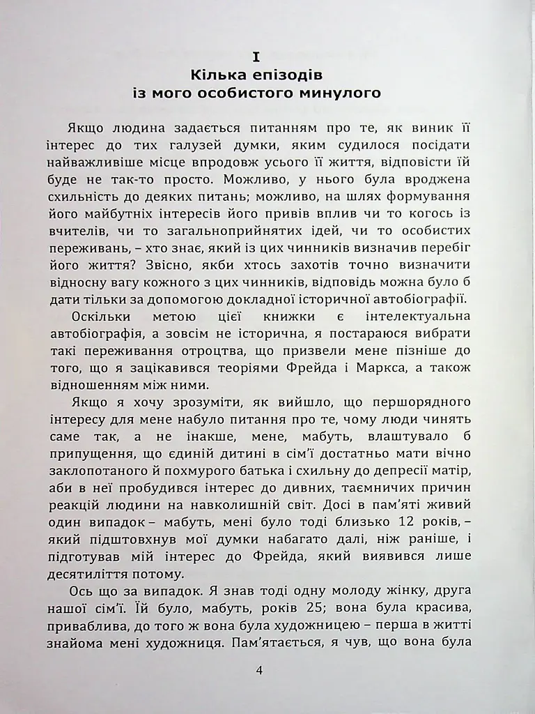 По той бік ілюзій, що поневолюють нас. Як я зіткнувся з Марксом і Фрейдом - фото 3