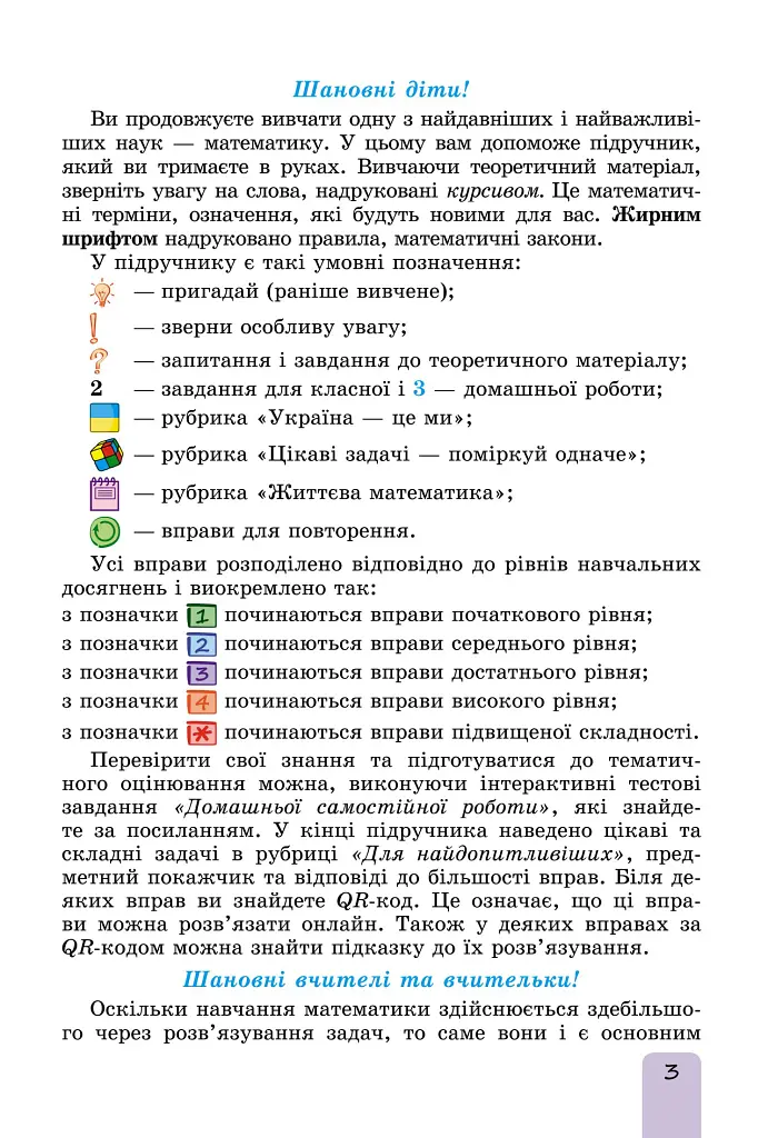 Математика 6 клас. Підручник. Частина 1 - Олександр Істер - фото 2