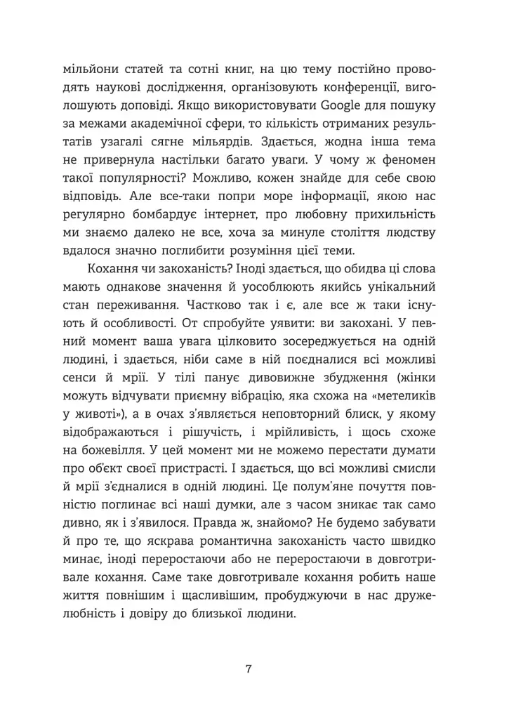 Homo Eroticus: любовна прихильність у дзеркалі еволюції . Сергій Клемін - фото 6