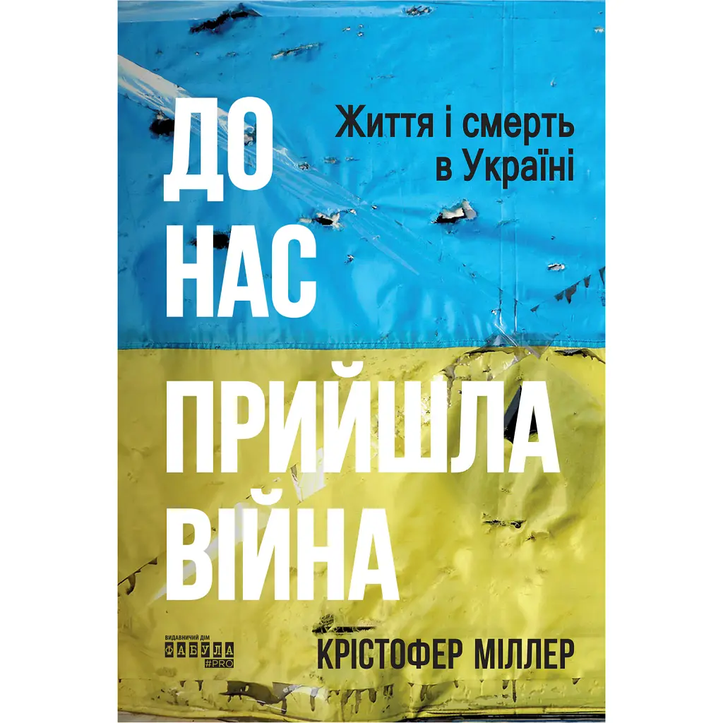 До нас прийшла війна. Життя і смерть в Україні - Крістофер Міллер