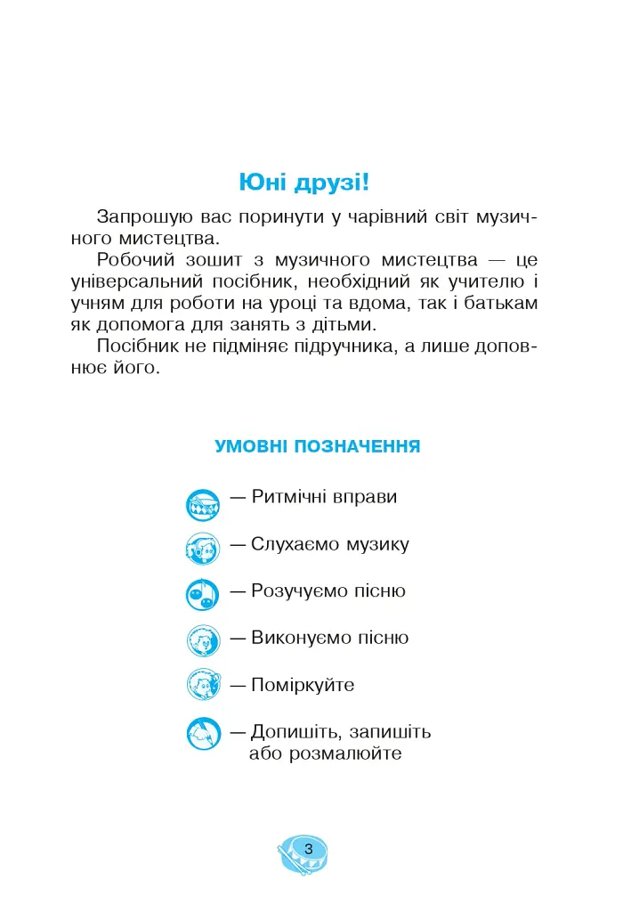 Музичне мистецтво. 3 клас. Робочий зошит - Володимир Островський - фото 4