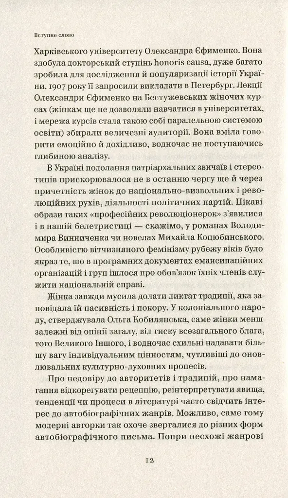 Бунтарки: нові жінки і модерна нація - Віра Агеєва - фото 8