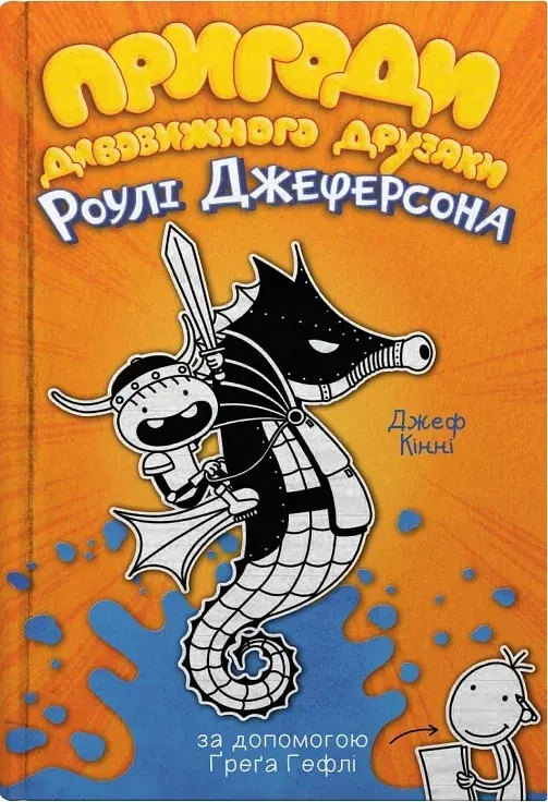 Пригоди дивовижного друзяки Роулі Джеферсона - Джефф Кінні - фото 2