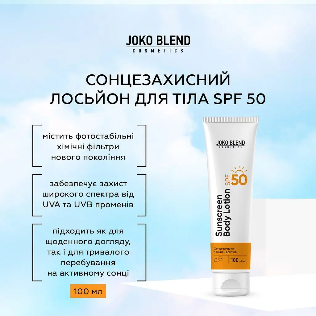 Cонцезахисний лосьйон для тіла Joko Blend SPF 50 100 мл - фото 4