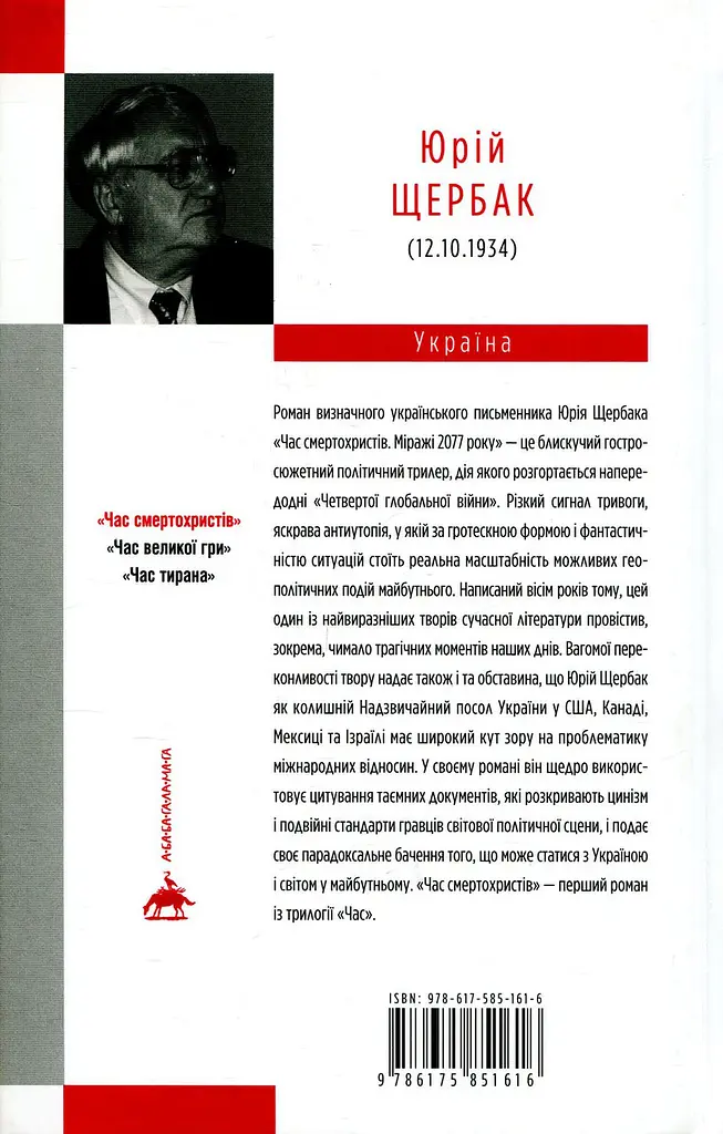 Книга А-БА-БА-ГА-ЛА-МА-ГА Час смертохристів. Міражі 2077 року. Книга А-БА-БА-ГА-ЛА-МА-ГА 1/ Юрій Щербак. Трилогія Час українською kni0004557 - фото 2