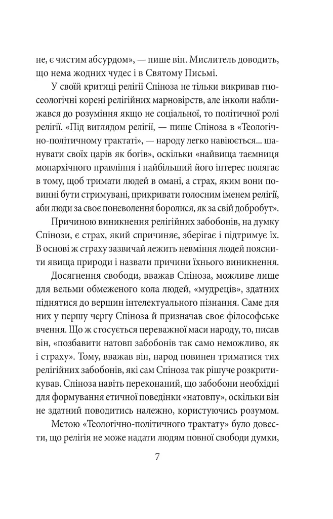 Теологічно-політичний трактат - Бенедикт Спіноза - фото 9